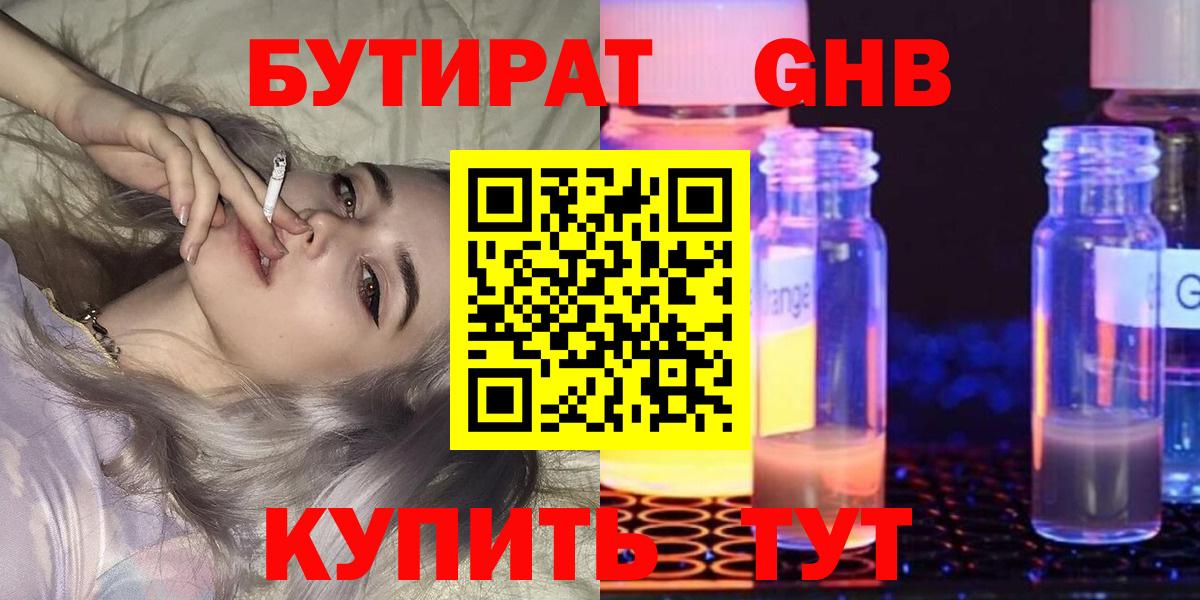 БУТИРАТ GHB  Вход с VPN  Новошахтинск 